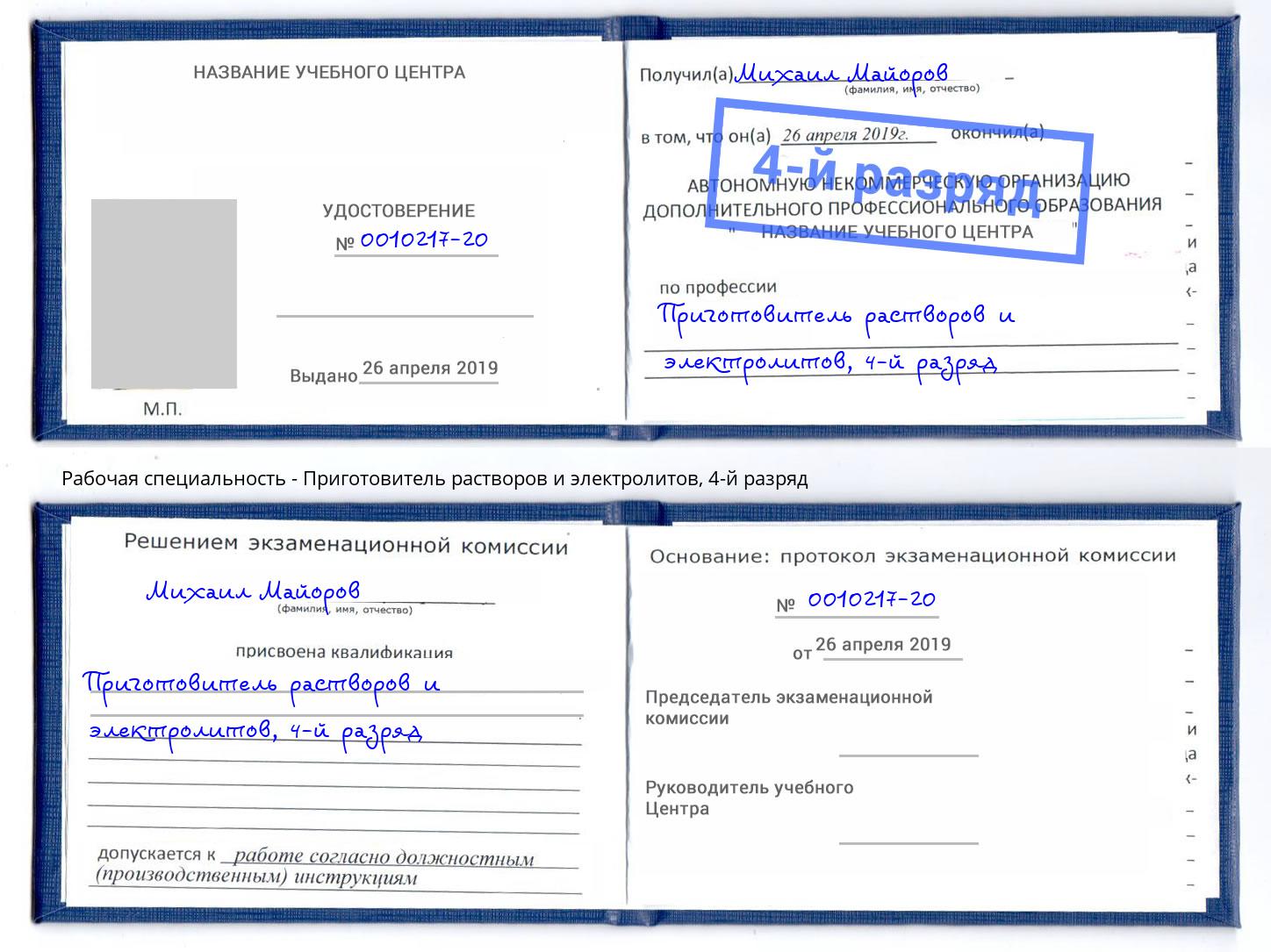 корочка 4-й разряд Приготовитель растворов и электролитов Вязники