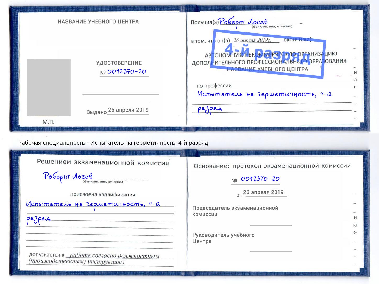 корочка 4-й разряд Испытатель на герметичность Вязники