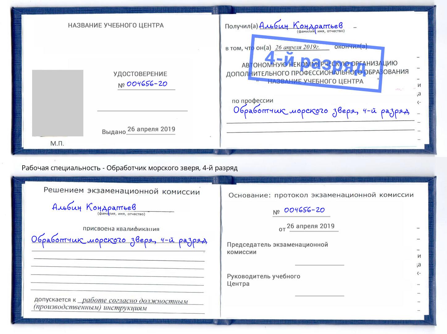 корочка 4-й разряд Обработчик морского зверя Вязники