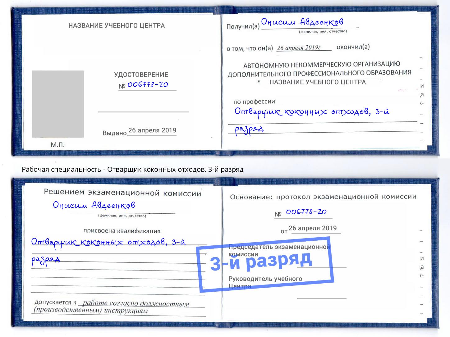 корочка 3-й разряд Отварщик коконных отходов Вязники