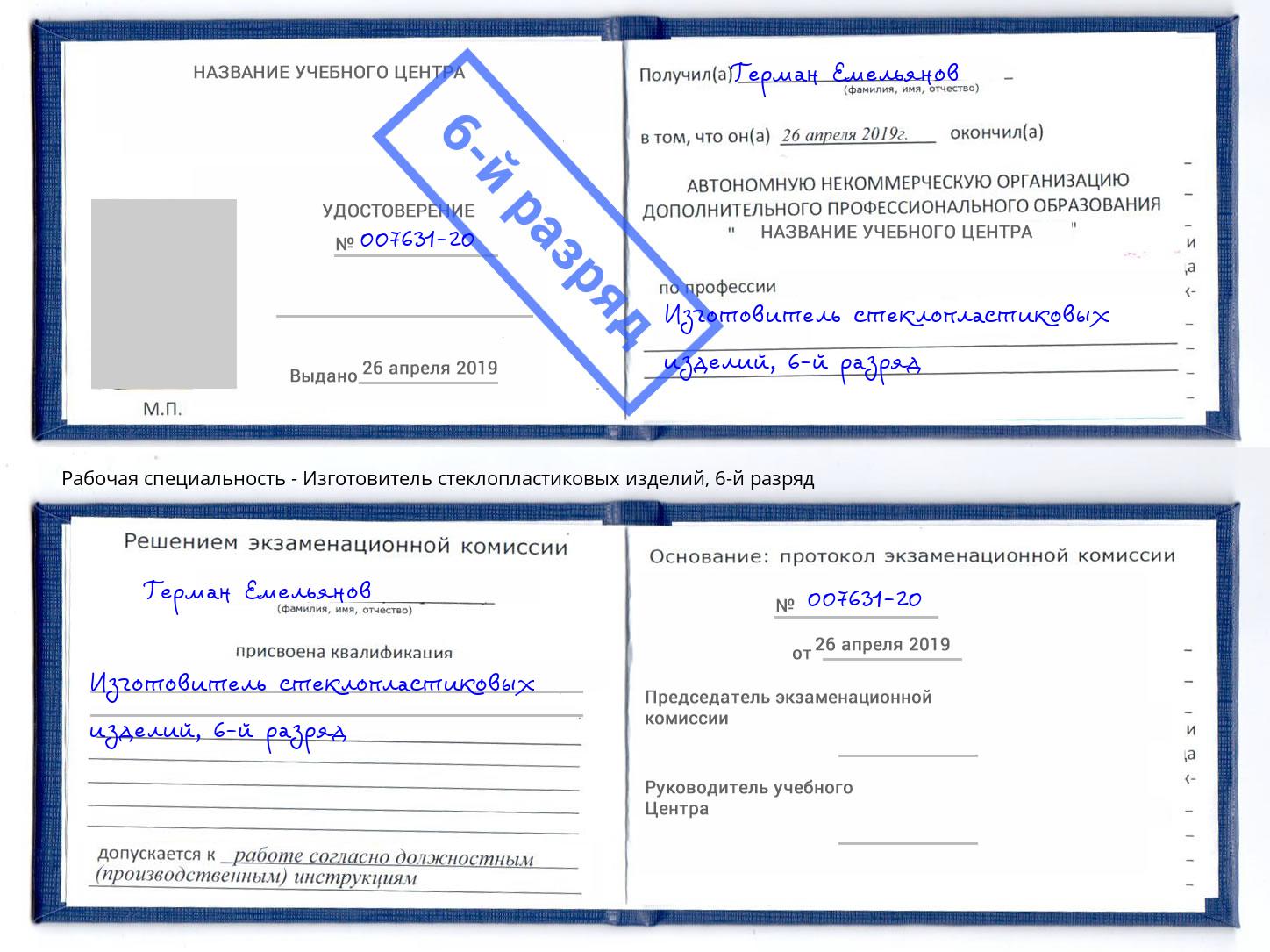 корочка 6-й разряд Изготовитель стеклопластиковых изделий Вязники