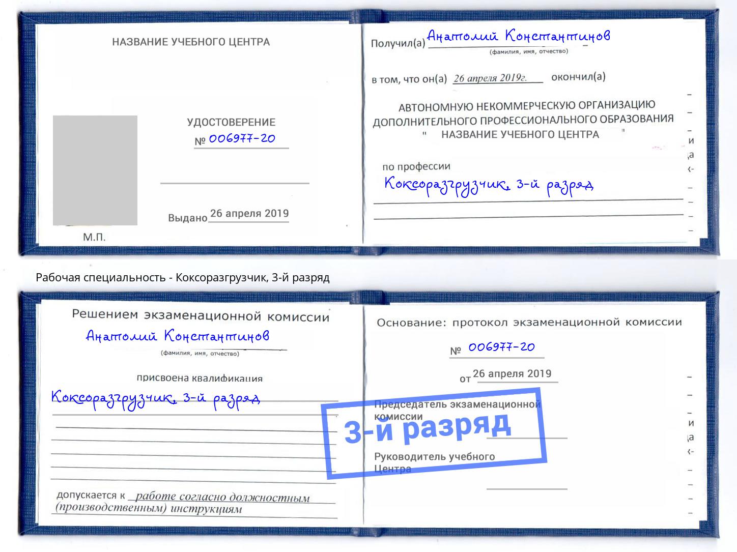 корочка 3-й разряд Коксоразгрузчик Вязники