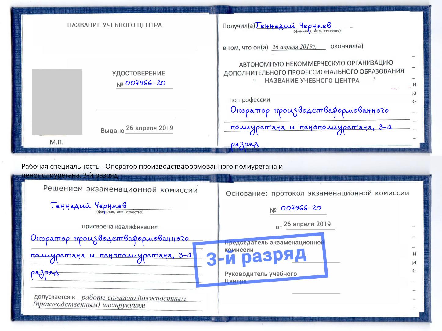 корочка 3-й разряд Оператор производстваформованного полиуретана и пенополиуретана Вязники