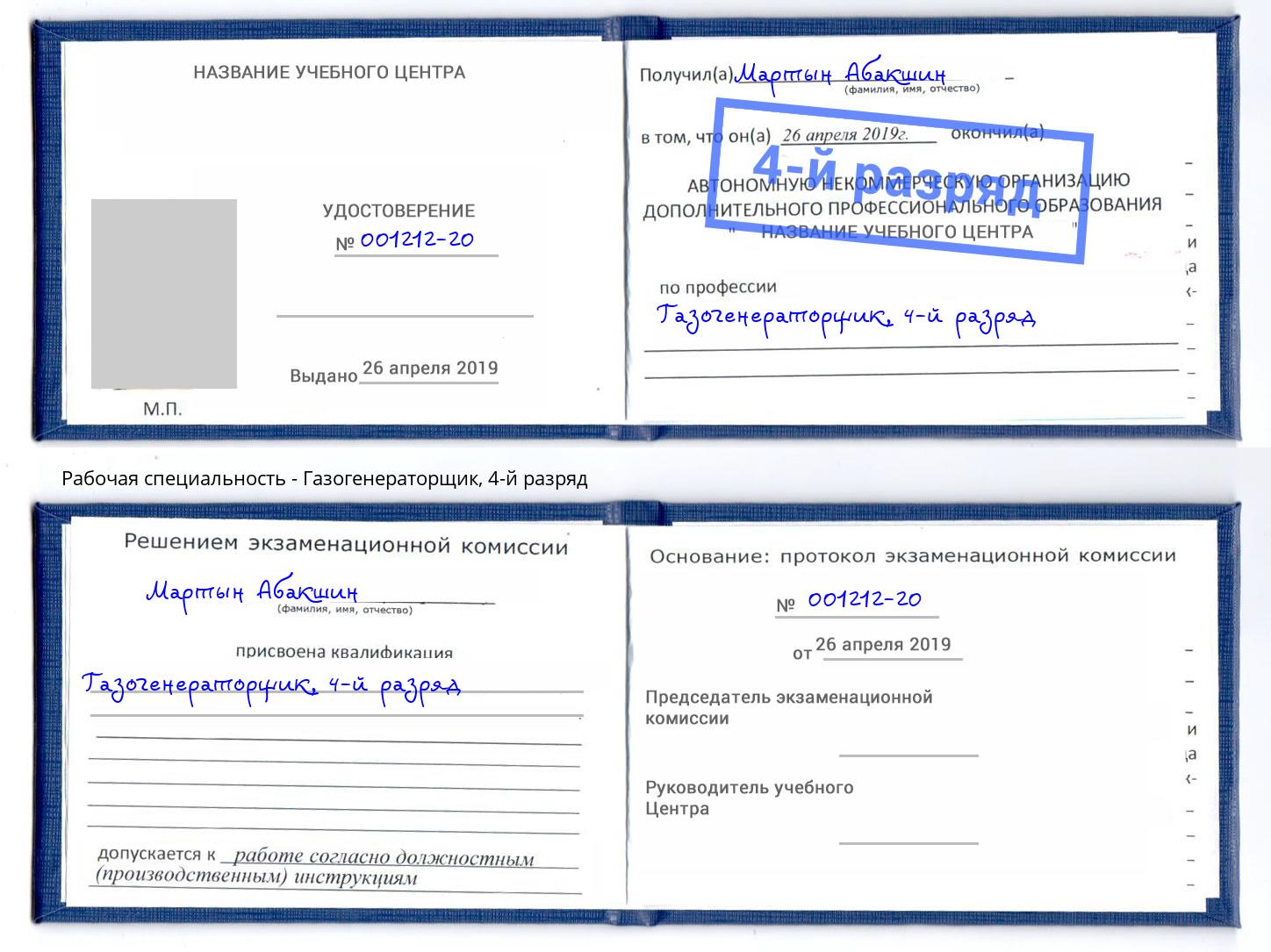 корочка 4-й разряд Газогенераторщик Вязники