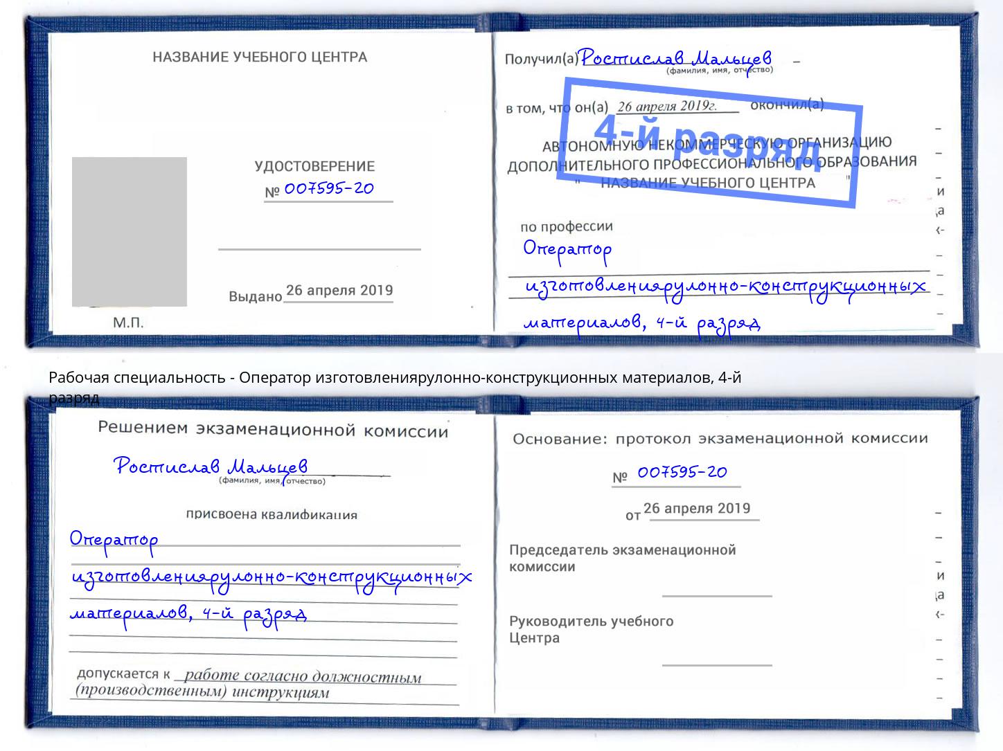 корочка 4-й разряд Оператор изготовлениярулонно-конструкционных материалов Вязники