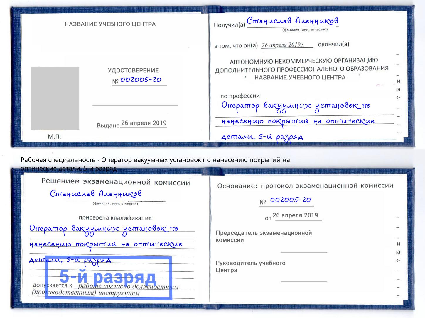 корочка 5-й разряд Оператор вакуумных установок по нанесению покрытий на оптические детали Вязники