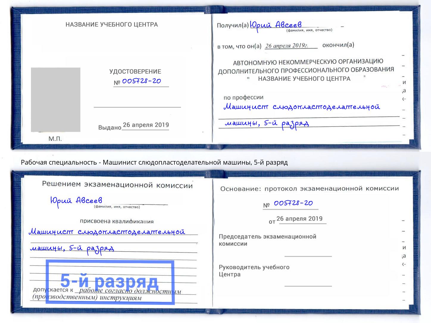 корочка 5-й разряд Машинист слюдопластоделательной машины Вязники