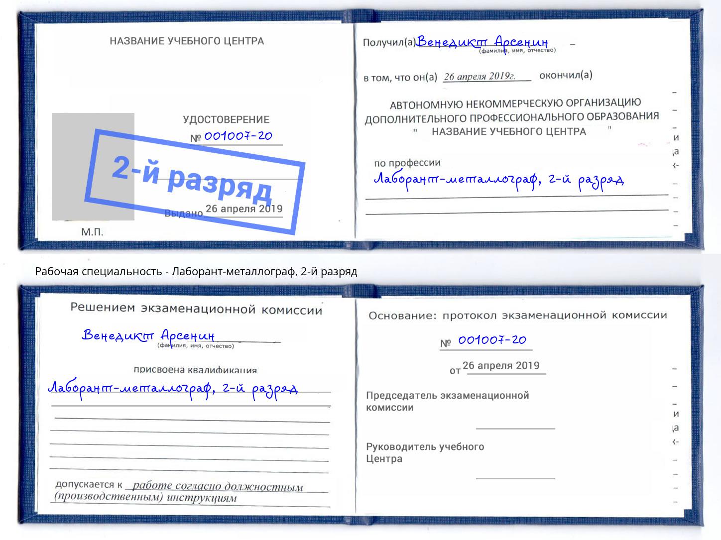 корочка 2-й разряд Лаборант-металлограф Вязники