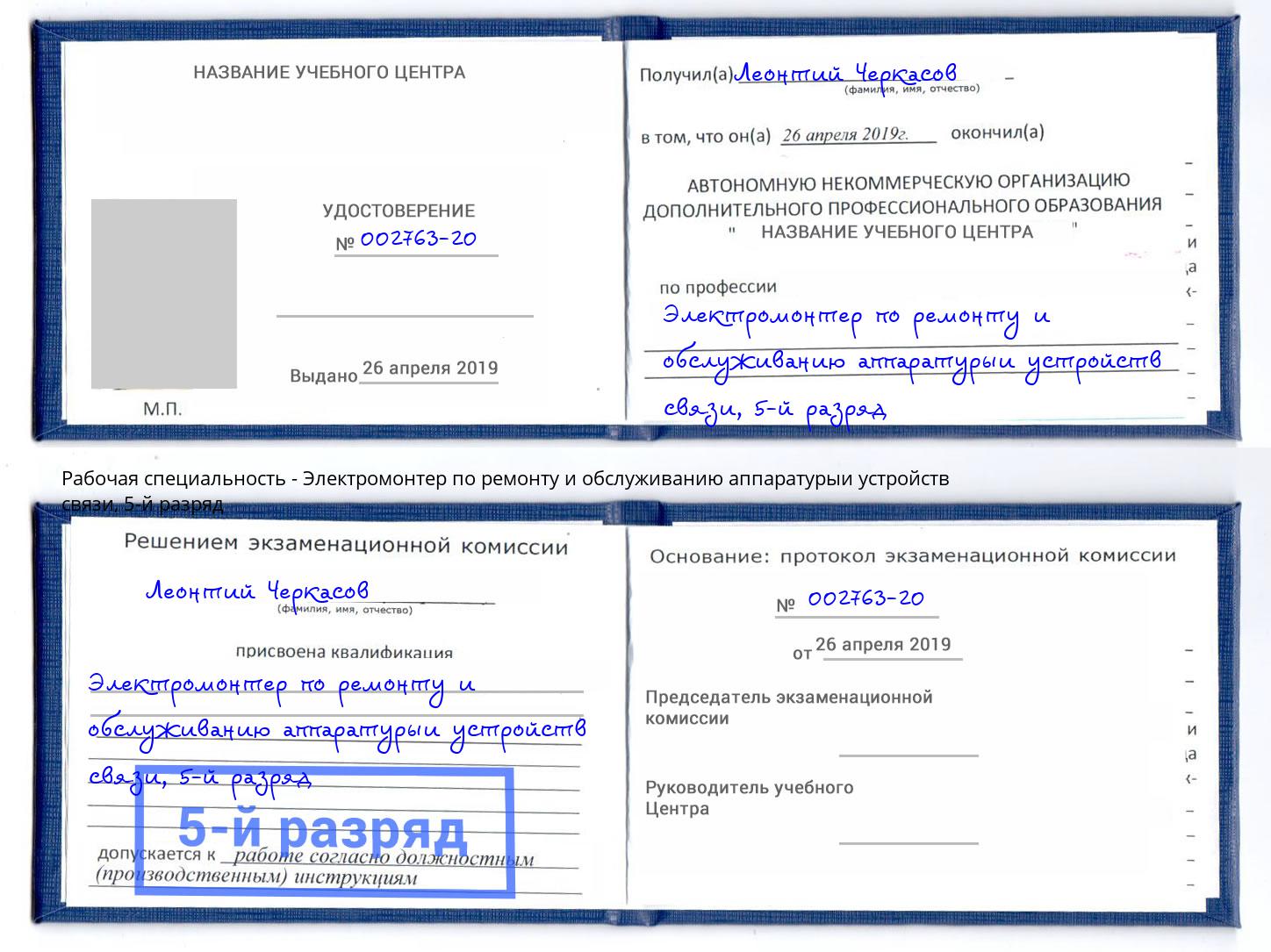 корочка 5-й разряд Электромонтер по ремонту и обслуживанию аппаратурыи устройств связи Вязники