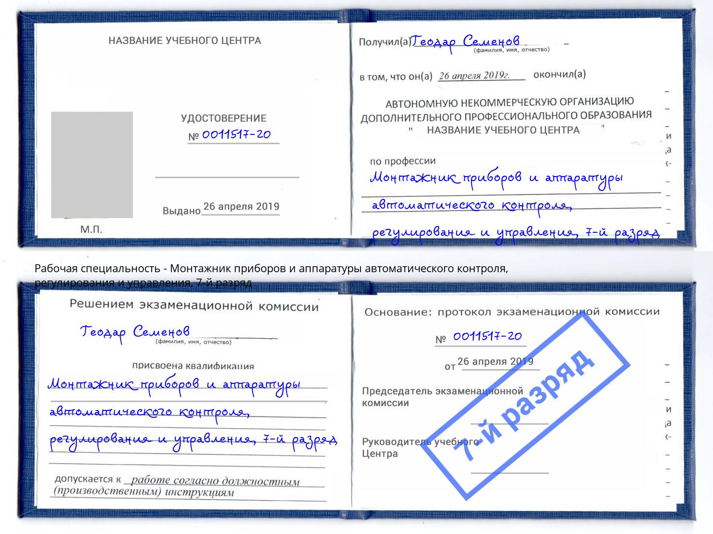 корочка 7-й разряд Монтажник приборов и аппаратуры автоматического контроля, регулирования и управления Вязники