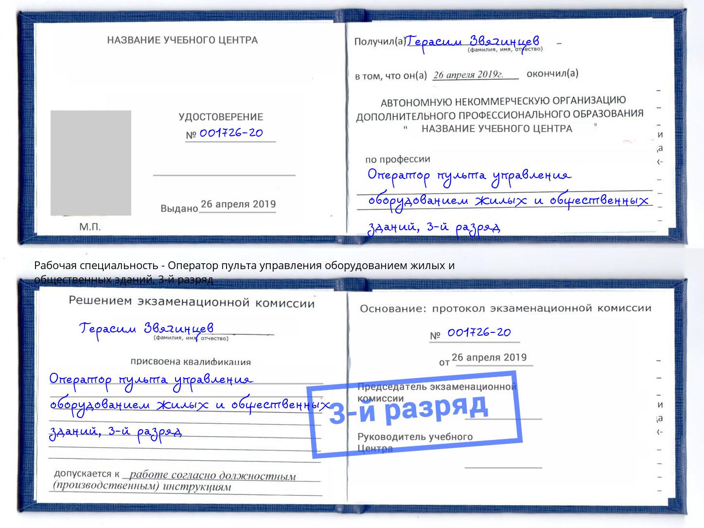 корочка 3-й разряд Оператор пульта управления оборудованием жилых и общественных зданий Вязники