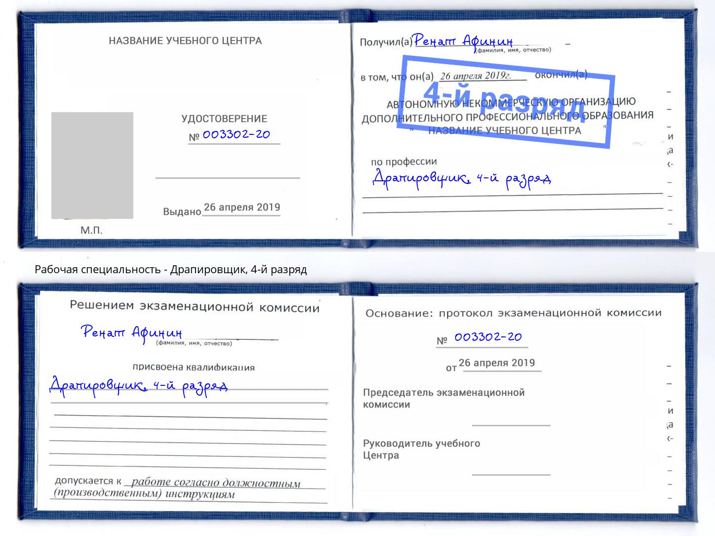 корочка 4-й разряд Драпировщик Вязники