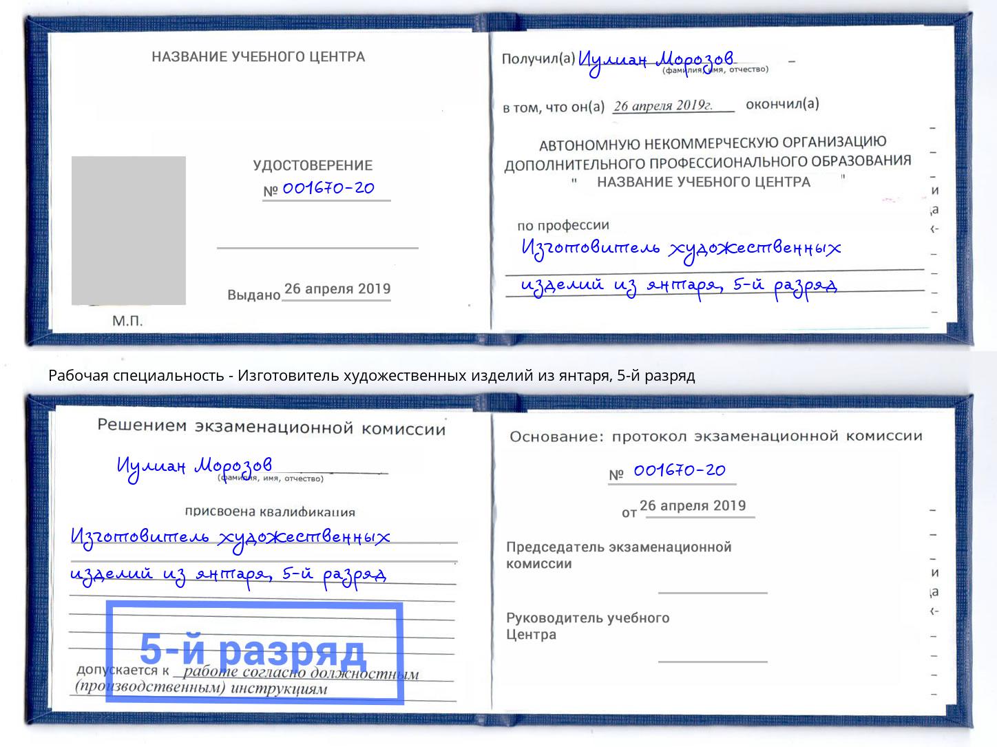 корочка 5-й разряд Изготовитель художественных изделий из янтаря Вязники