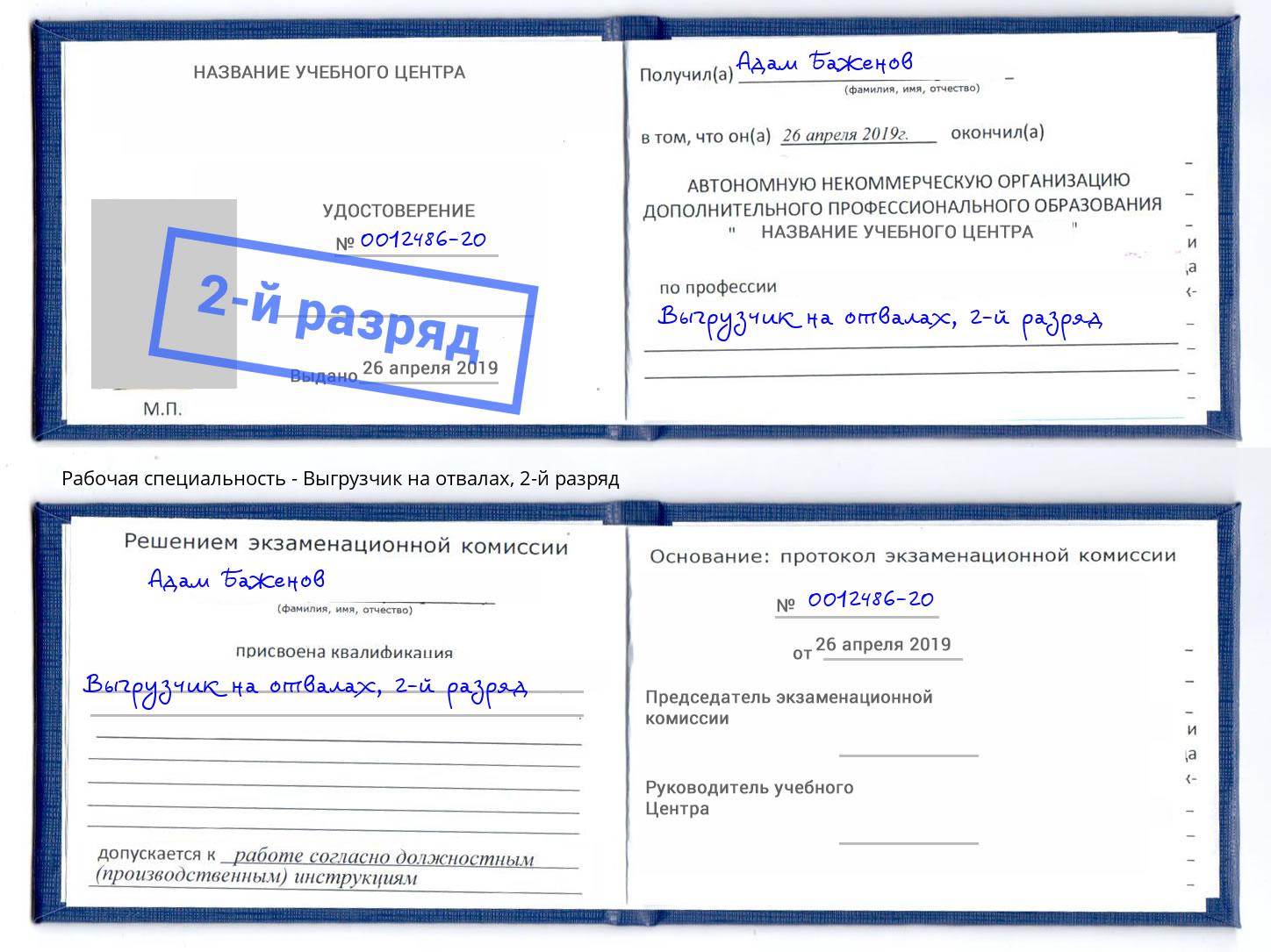 корочка 2-й разряд Выгрузчик на отвалах Вязники
