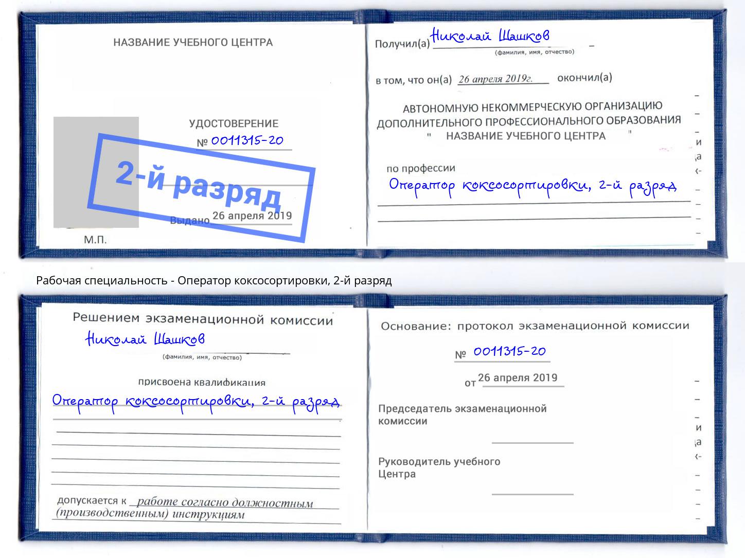 корочка 2-й разряд Оператор коксосортировки Вязники