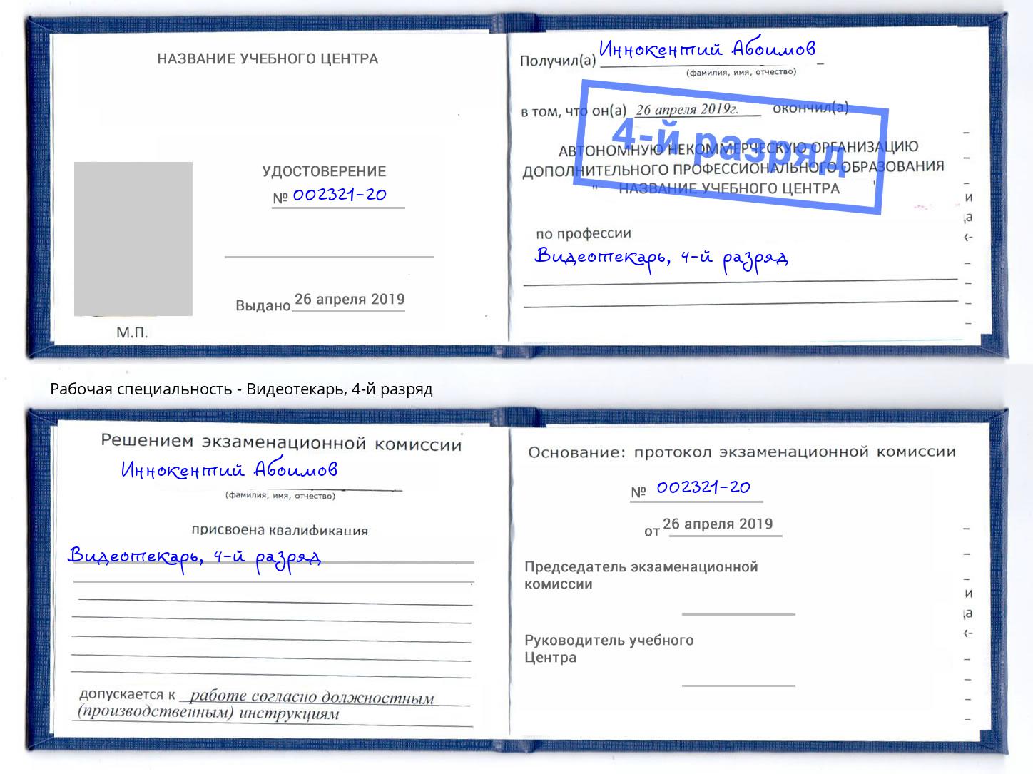 корочка 4-й разряд Видеотекарь Вязники