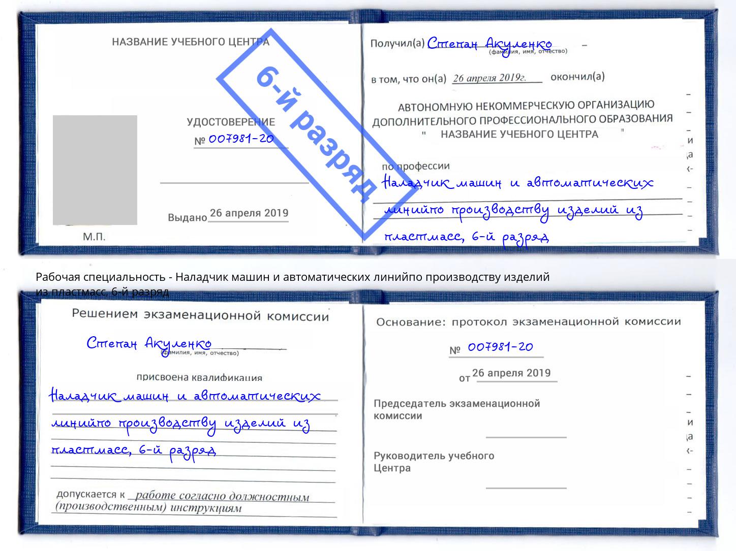 корочка 6-й разряд Наладчик машин и автоматических линийпо производству изделий из пластмасс Вязники