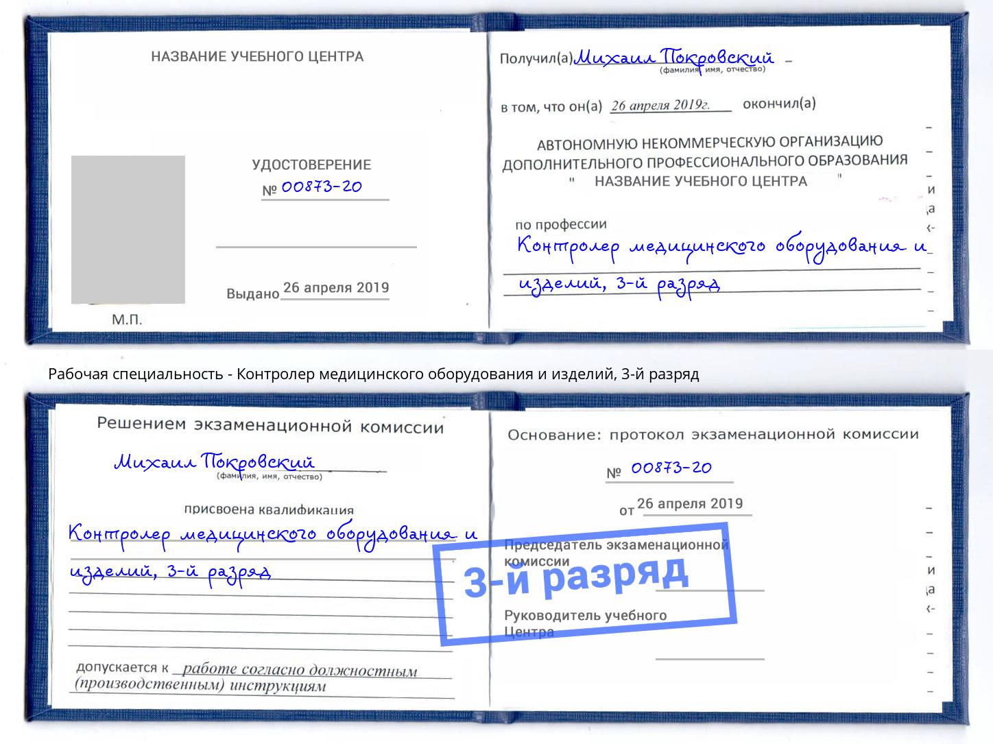 корочка 3-й разряд Контролер медицинского оборудования и изделий Вязники