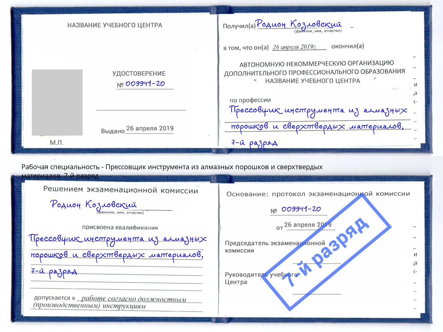 корочка 7-й разряд Прессовщик инструмента из алмазных порошков и сверхтвердых материалов Вязники