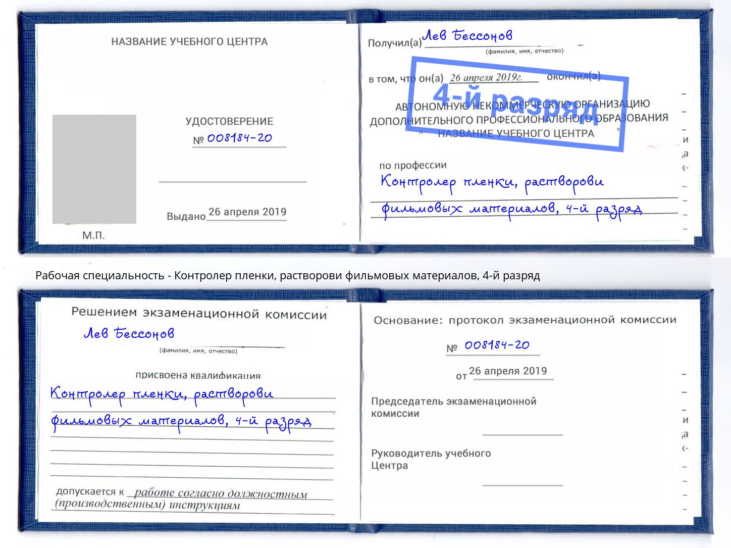 корочка 4-й разряд Контролер пленки, растворови фильмовых материалов Вязники