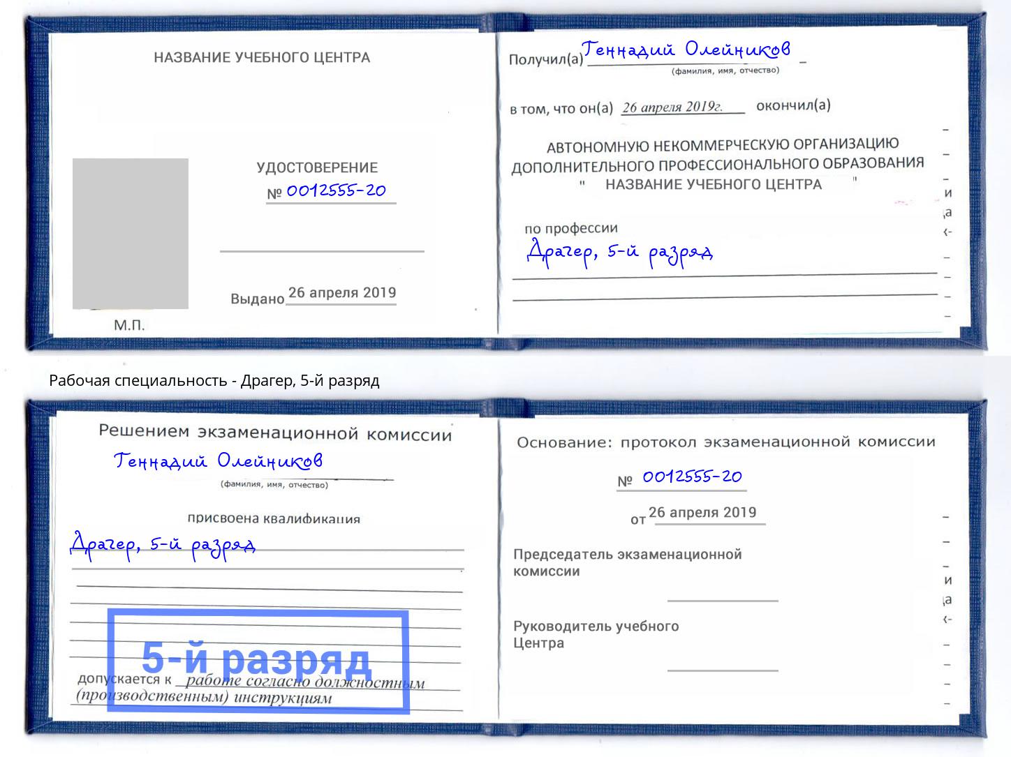 корочка 5-й разряд Драгер Вязники