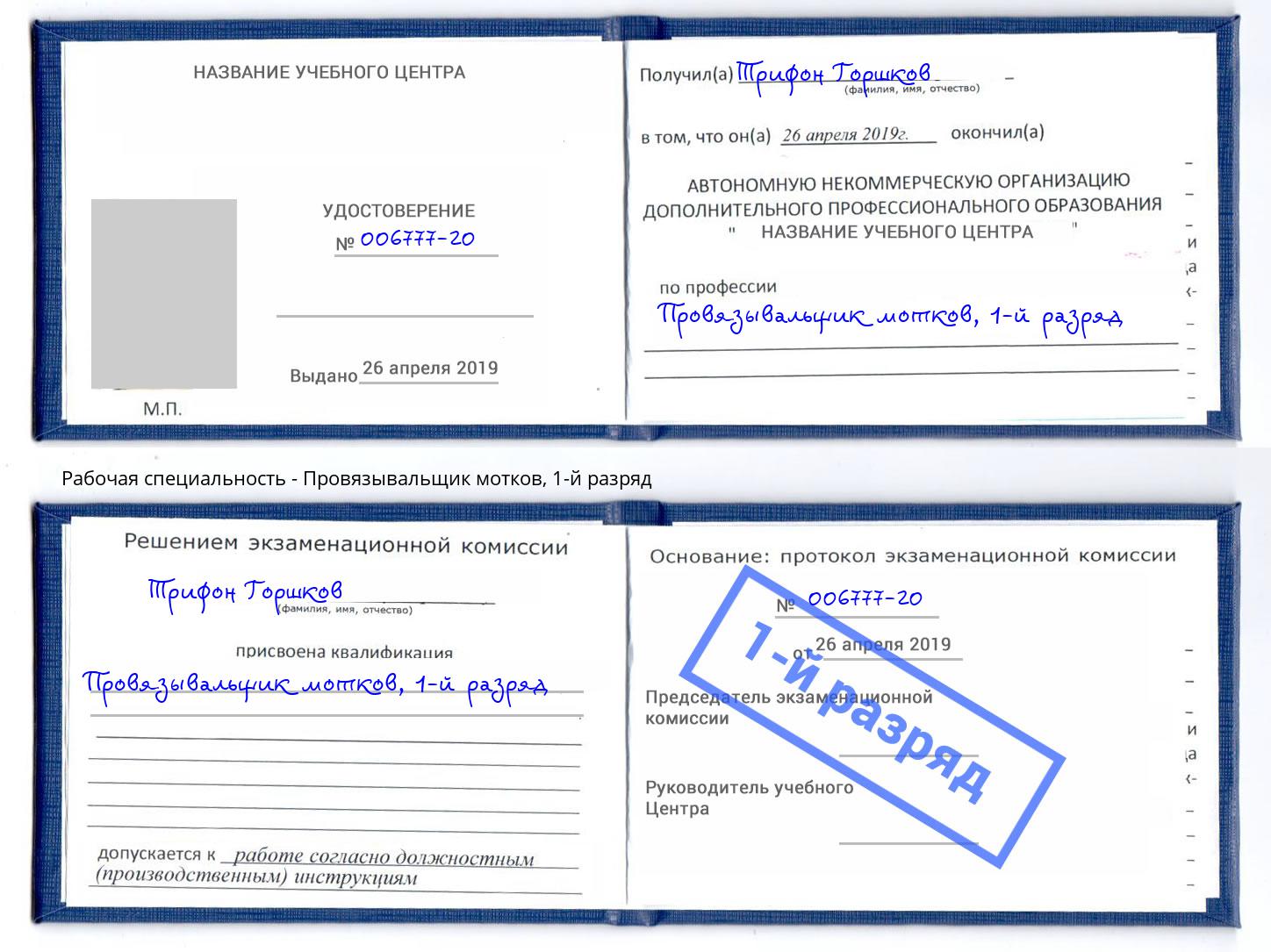 корочка 1-й разряд Провязывальщик мотков Вязники