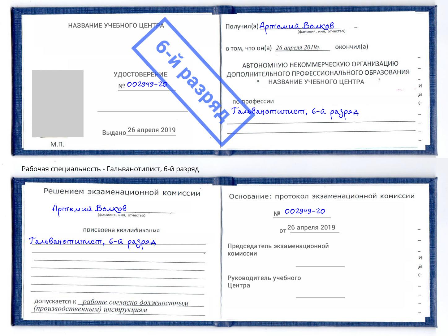 корочка 6-й разряд Гальванотипист Вязники