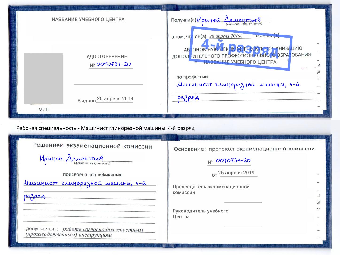 корочка 4-й разряд Машинист глинорезной машины Вязники