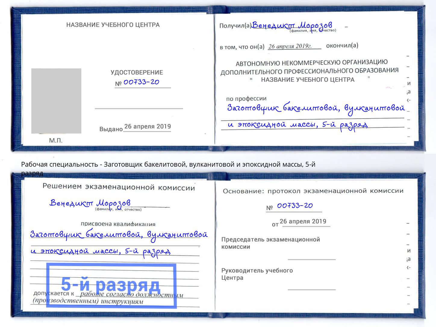 корочка 5-й разряд Заготовщик бакелитовой, вулканитовой и эпоксидной массы Вязники