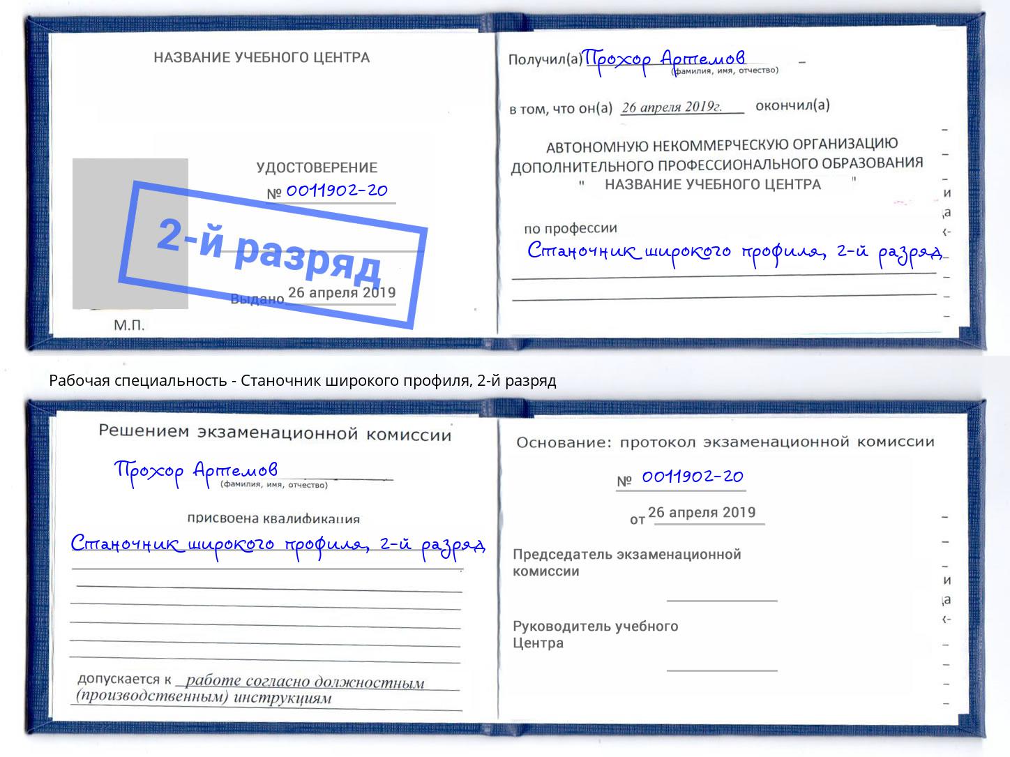 корочка 2-й разряд Станочник широкого профиля Вязники