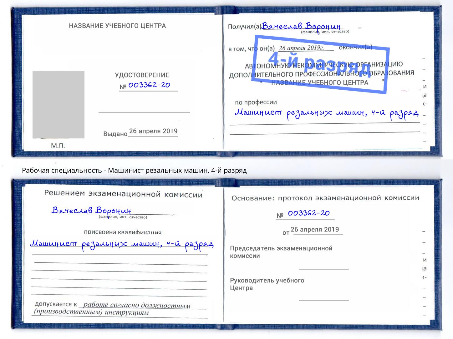 корочка 4-й разряд Машинист резальных машин Вязники
