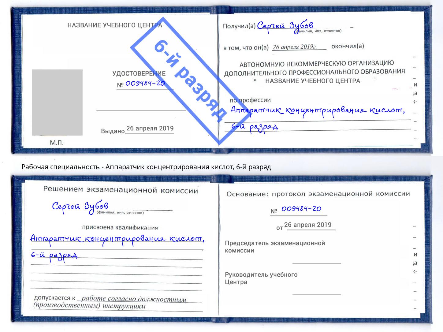 корочка 6-й разряд Аппаратчик концентрирования кислот Вязники
