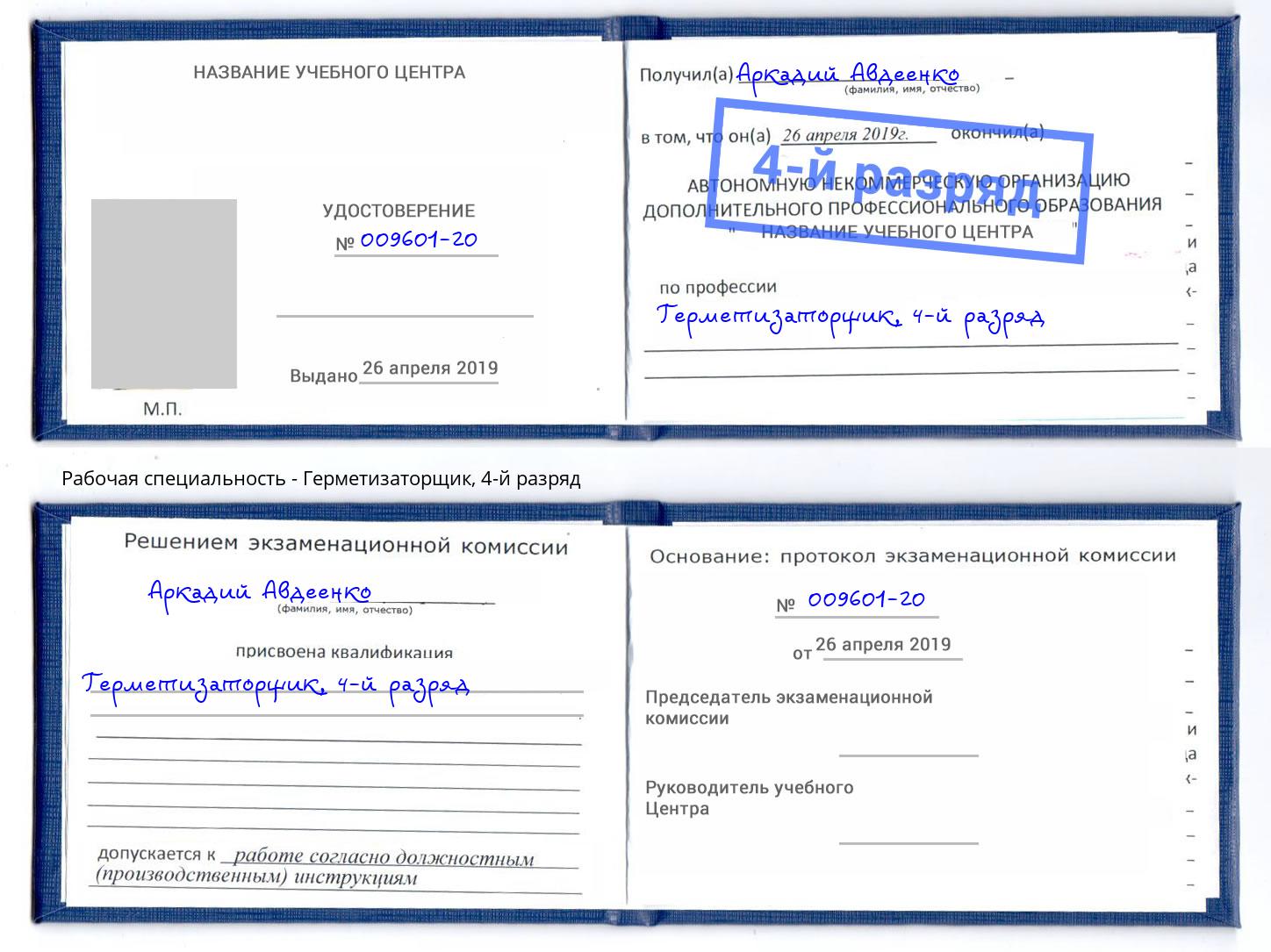 корочка 4-й разряд Герметизаторщик Вязники