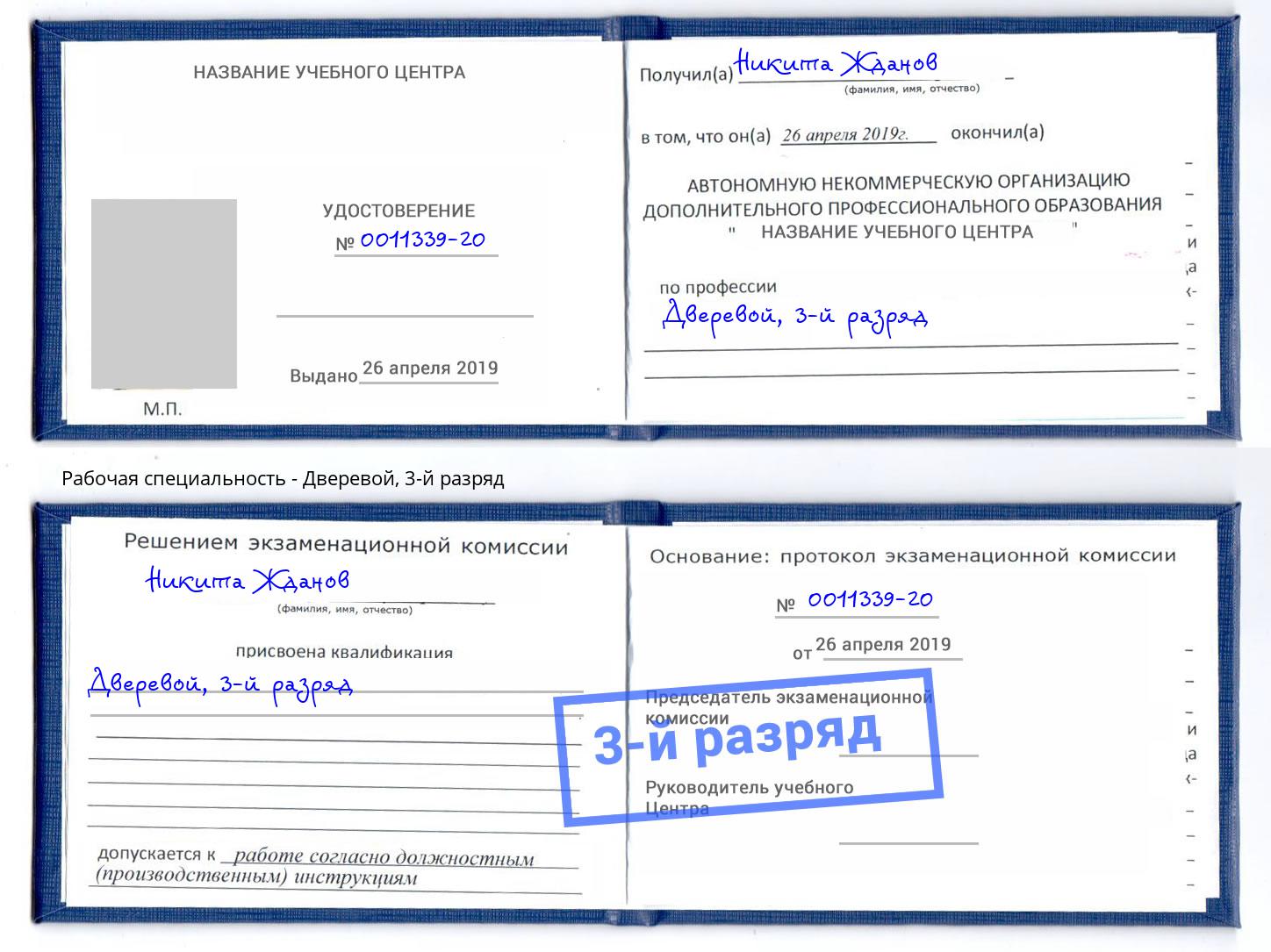 корочка 3-й разряд Дверевой Вязники