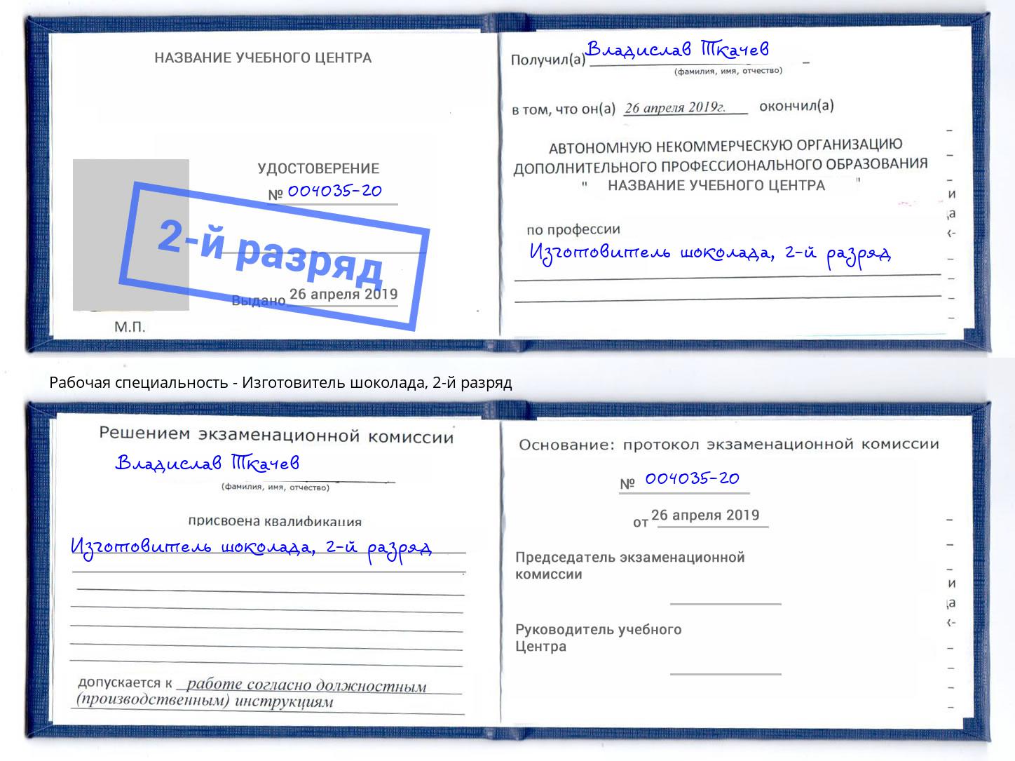 корочка 2-й разряд Изготовитель шоколада Вязники