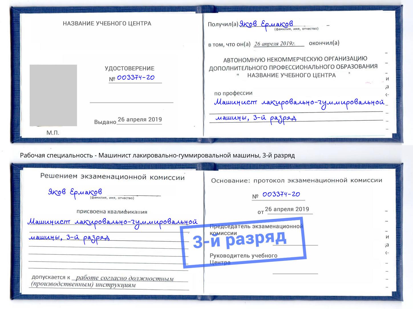 корочка 3-й разряд Машинист лакировально-гуммировальной машины Вязники