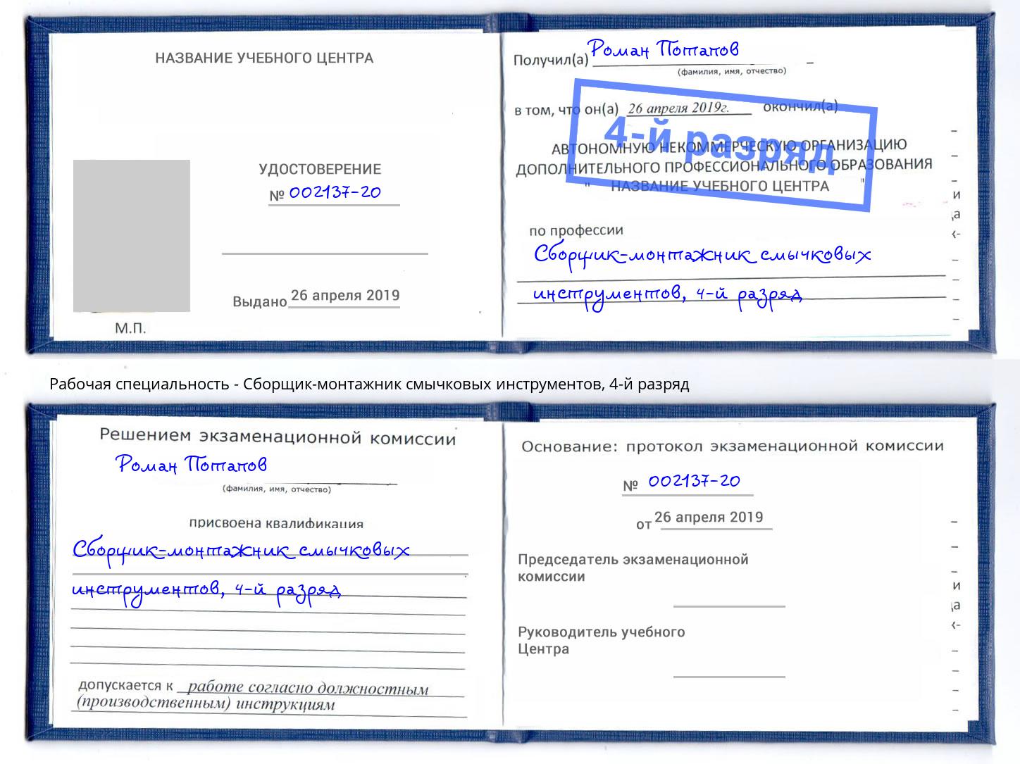 корочка 4-й разряд Сборщик-монтажник смычковых инструментов Вязники