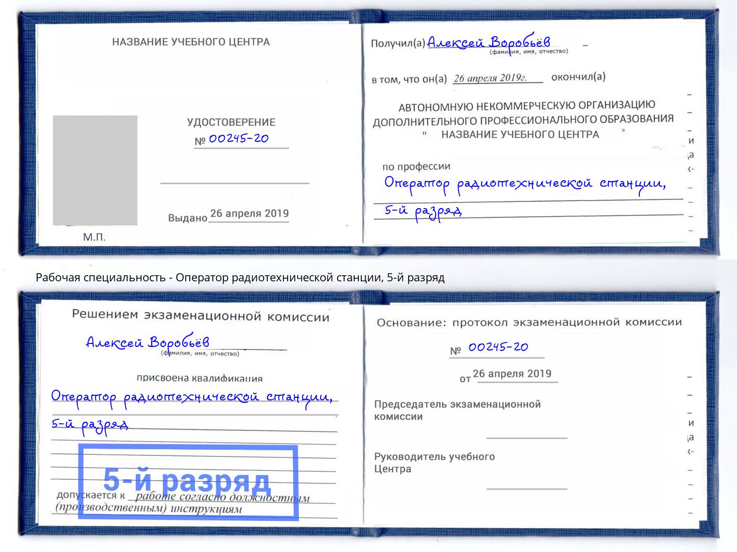 корочка 5-й разряд Оператор радиотехнической станции Вязники