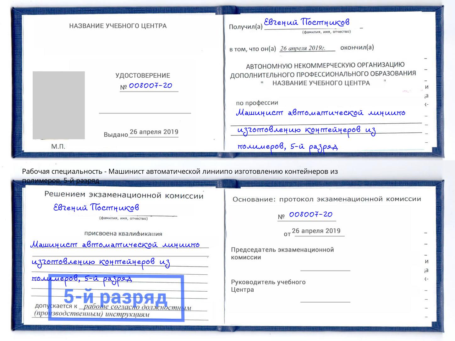 корочка 5-й разряд Машинист автоматической линиипо изготовлению контейнеров из полимеров Вязники