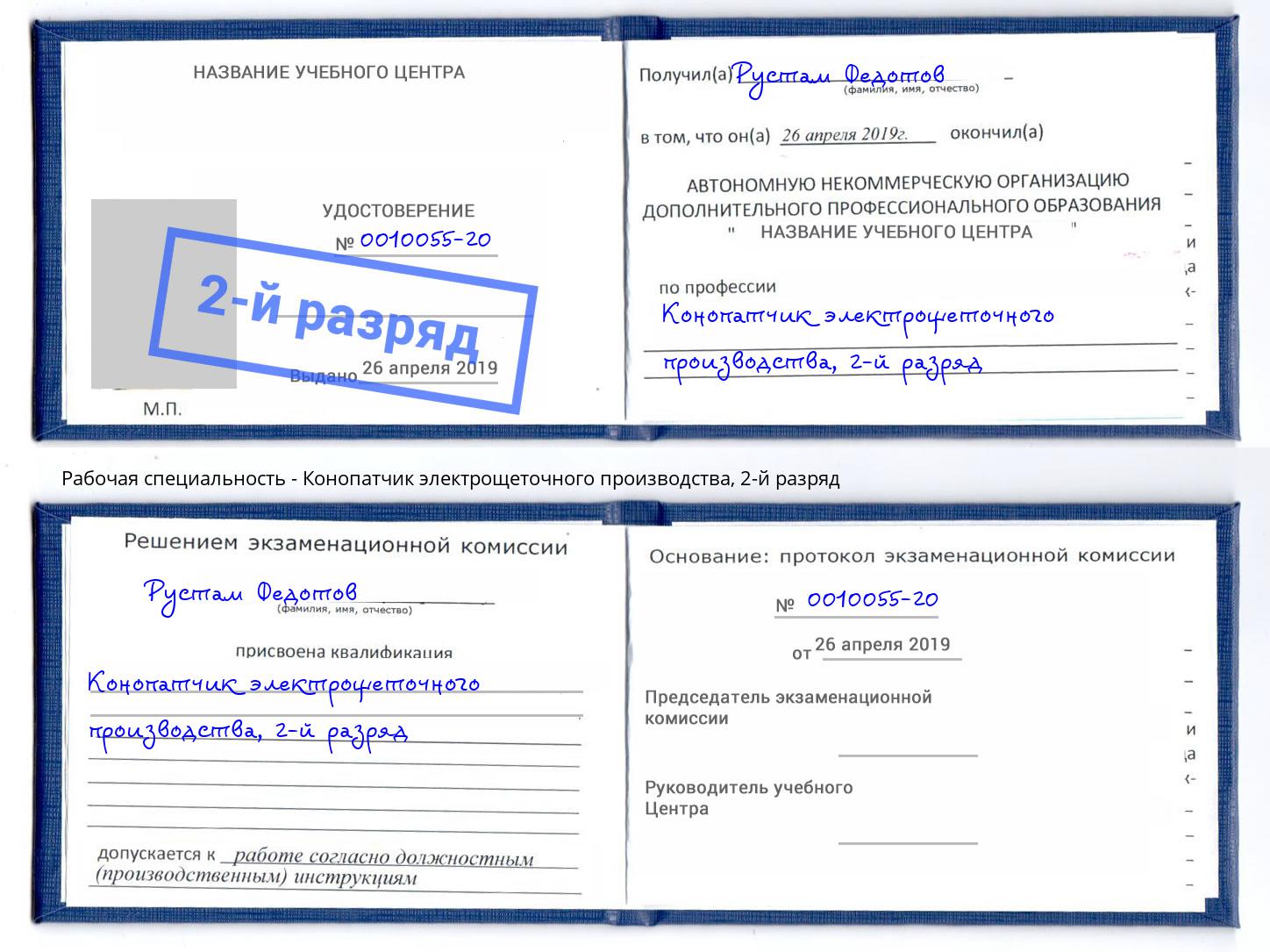 корочка 2-й разряд Конопатчик электрощеточного производства Вязники