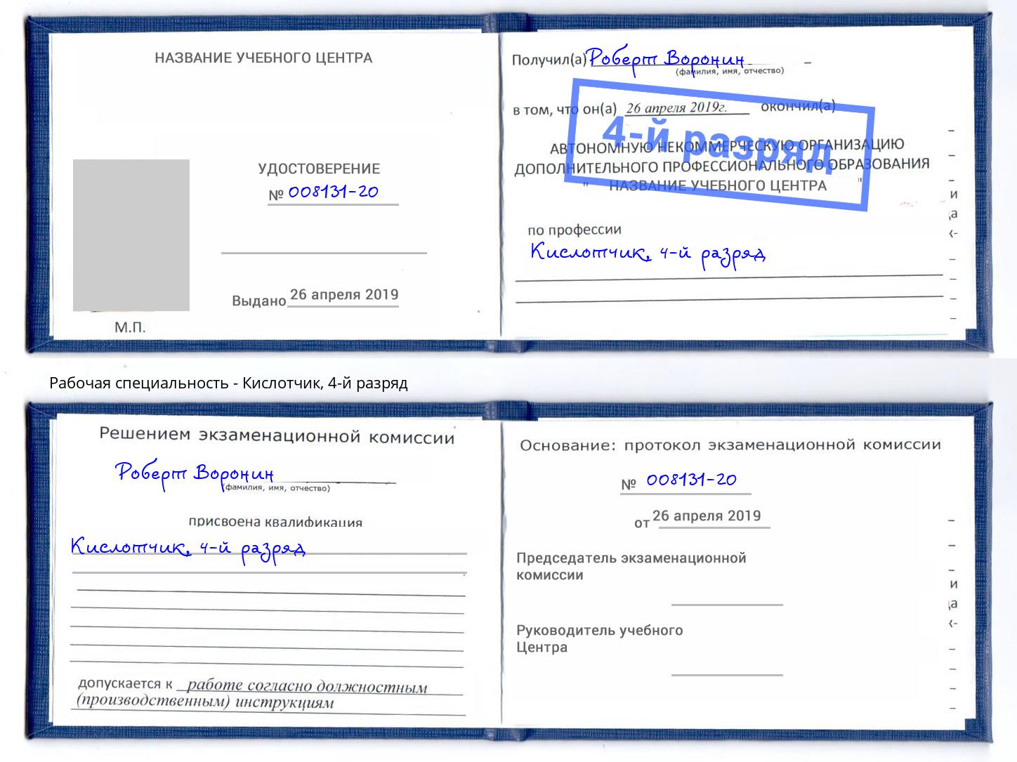 корочка 4-й разряд Кислотчик Вязники