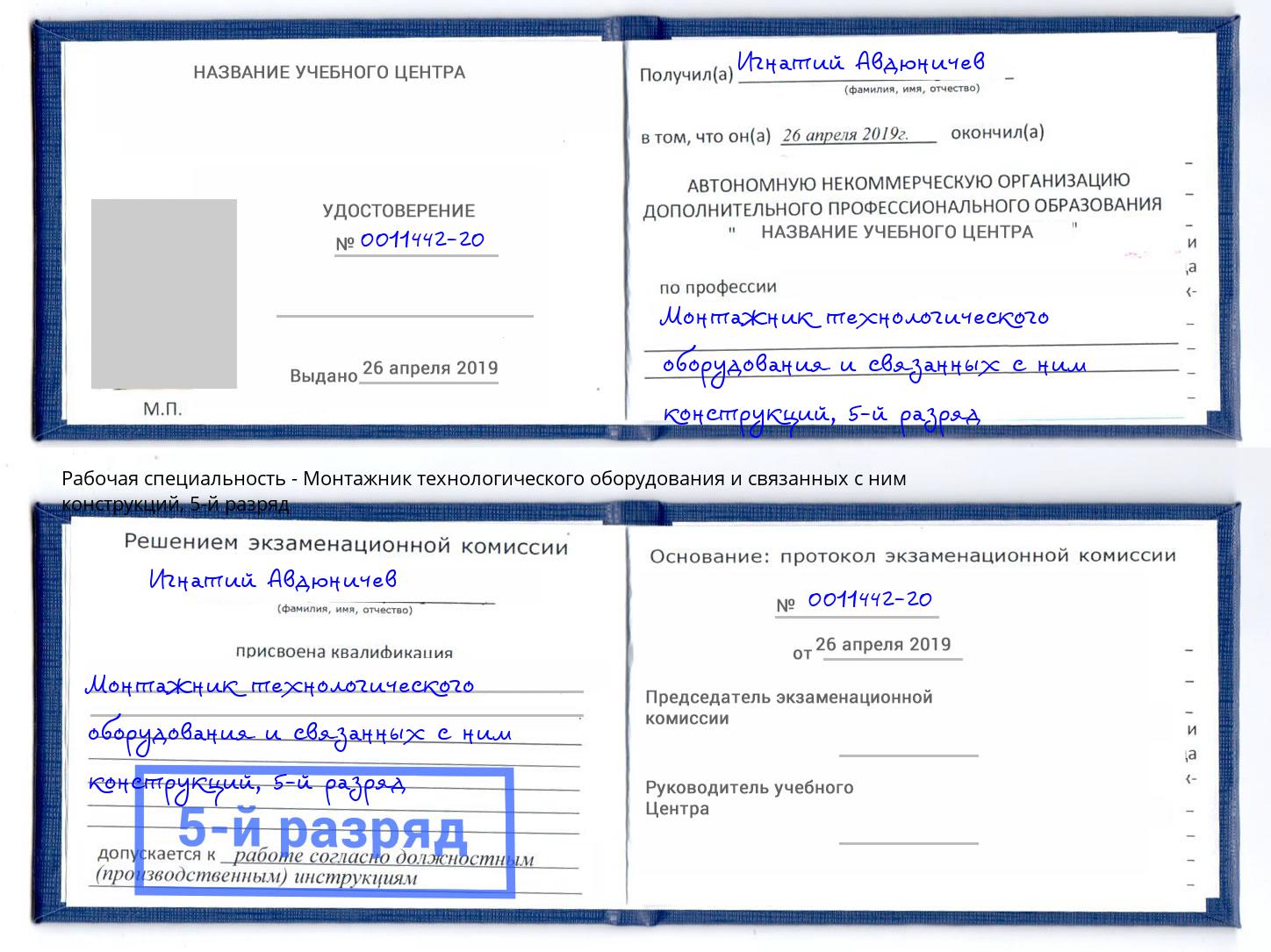 корочка 5-й разряд Монтажник технологического оборудования и связанных с ним конструкций Вязники