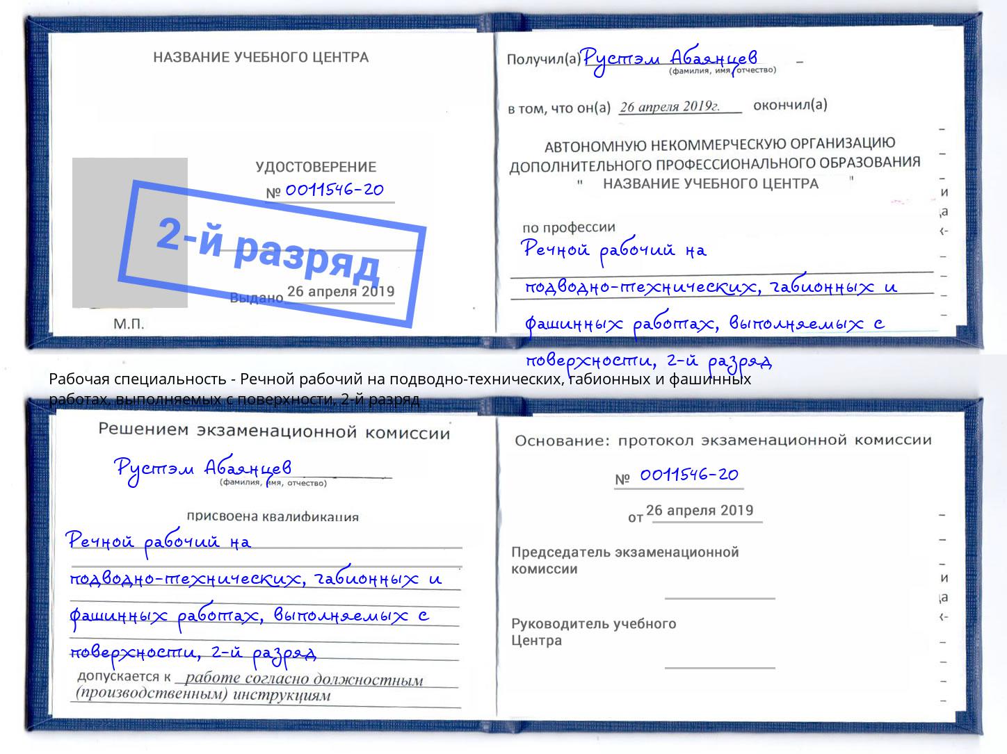 корочка 2-й разряд Речной рабочий на подводно-технических, габионных и фашинных работах, выполняемых с поверхности Вязники