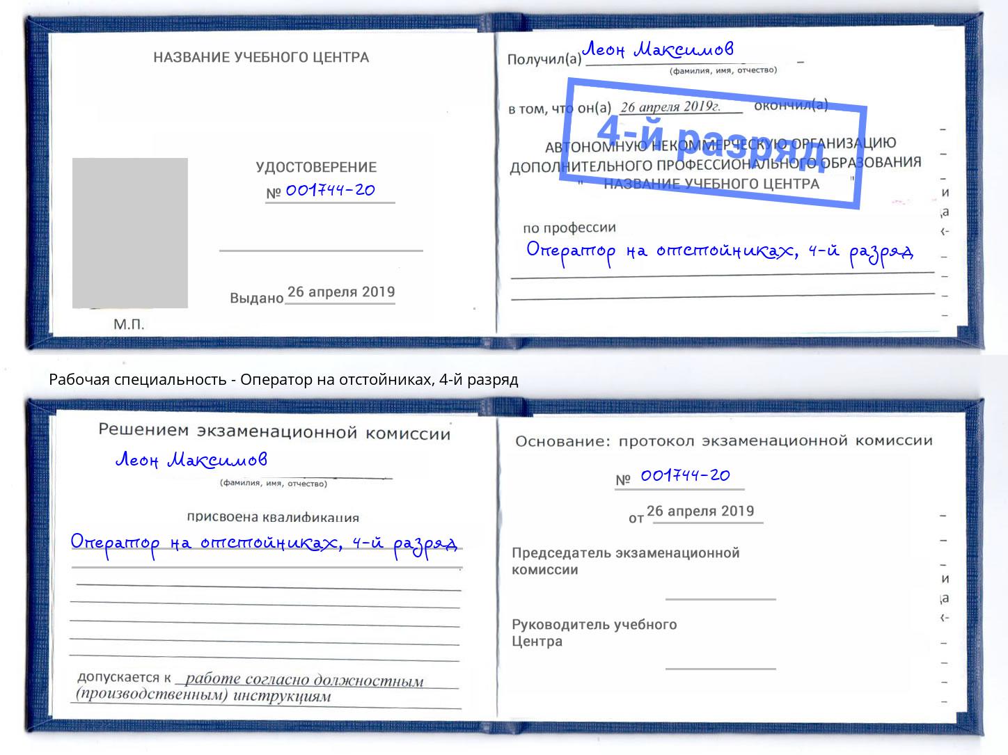 корочка 4-й разряд Оператор на отстойниках Вязники