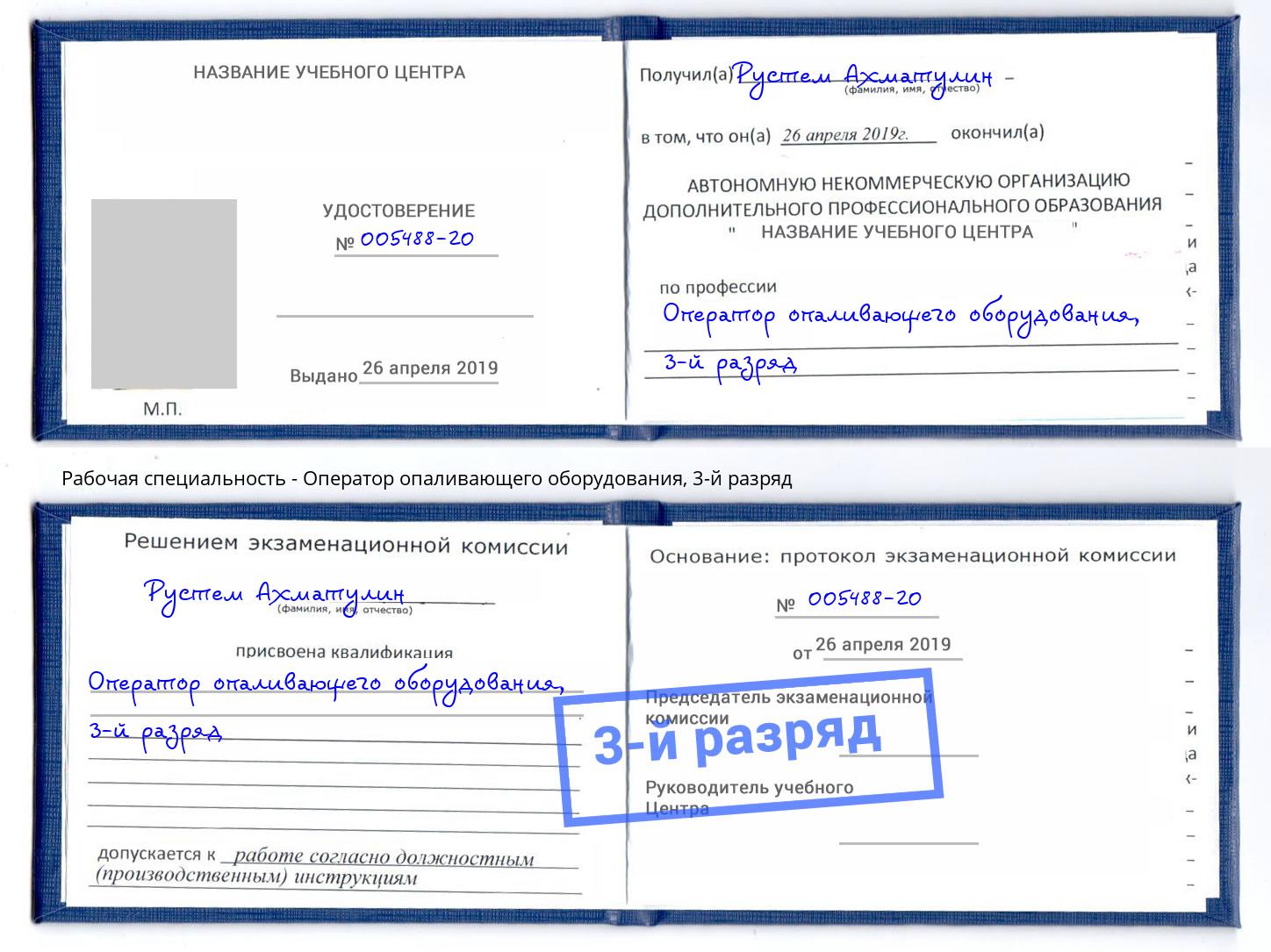корочка 3-й разряд Оператор опаливающего оборудования Вязники
