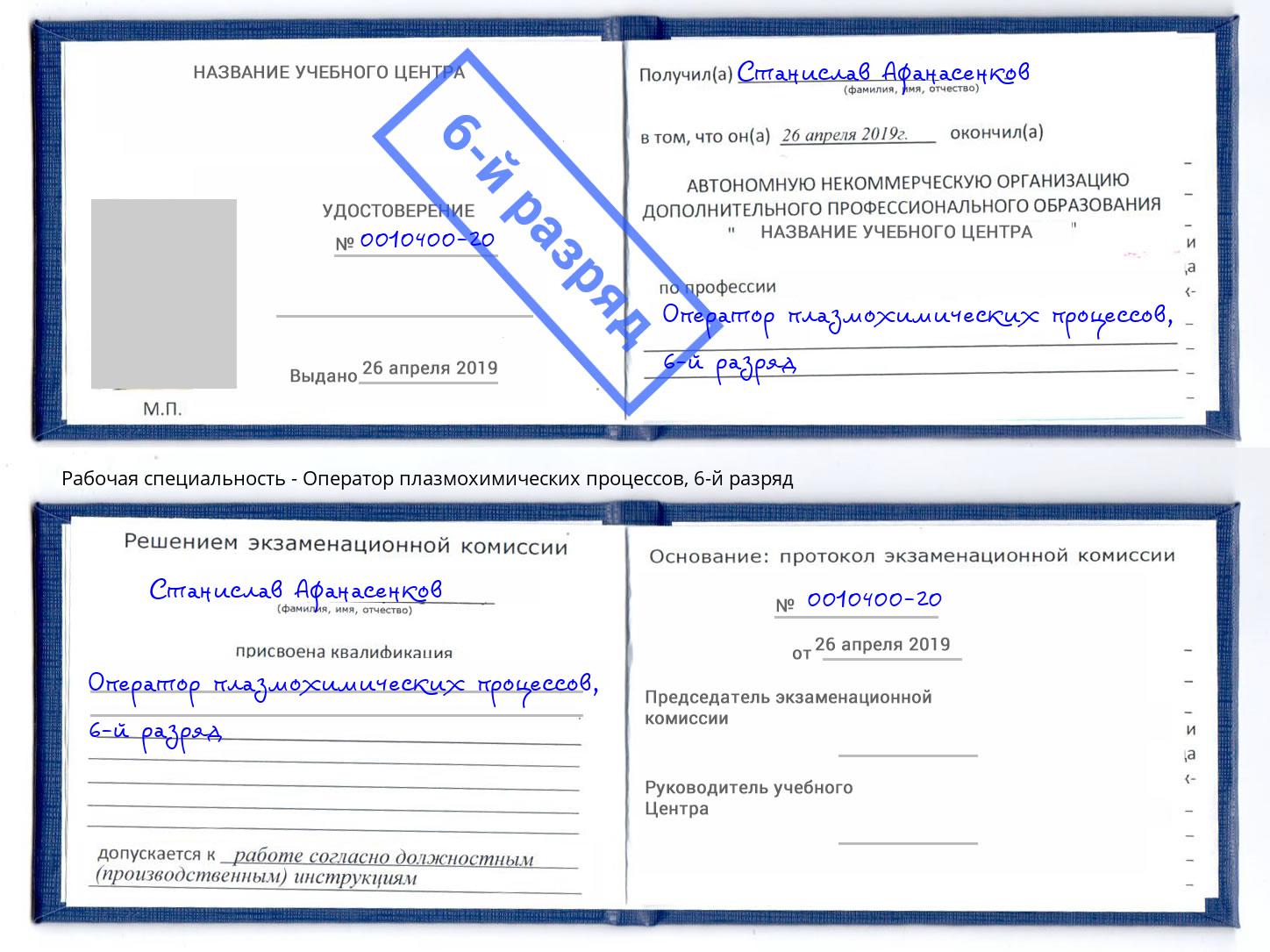 корочка 6-й разряд Оператор плазмохимических процессов Вязники