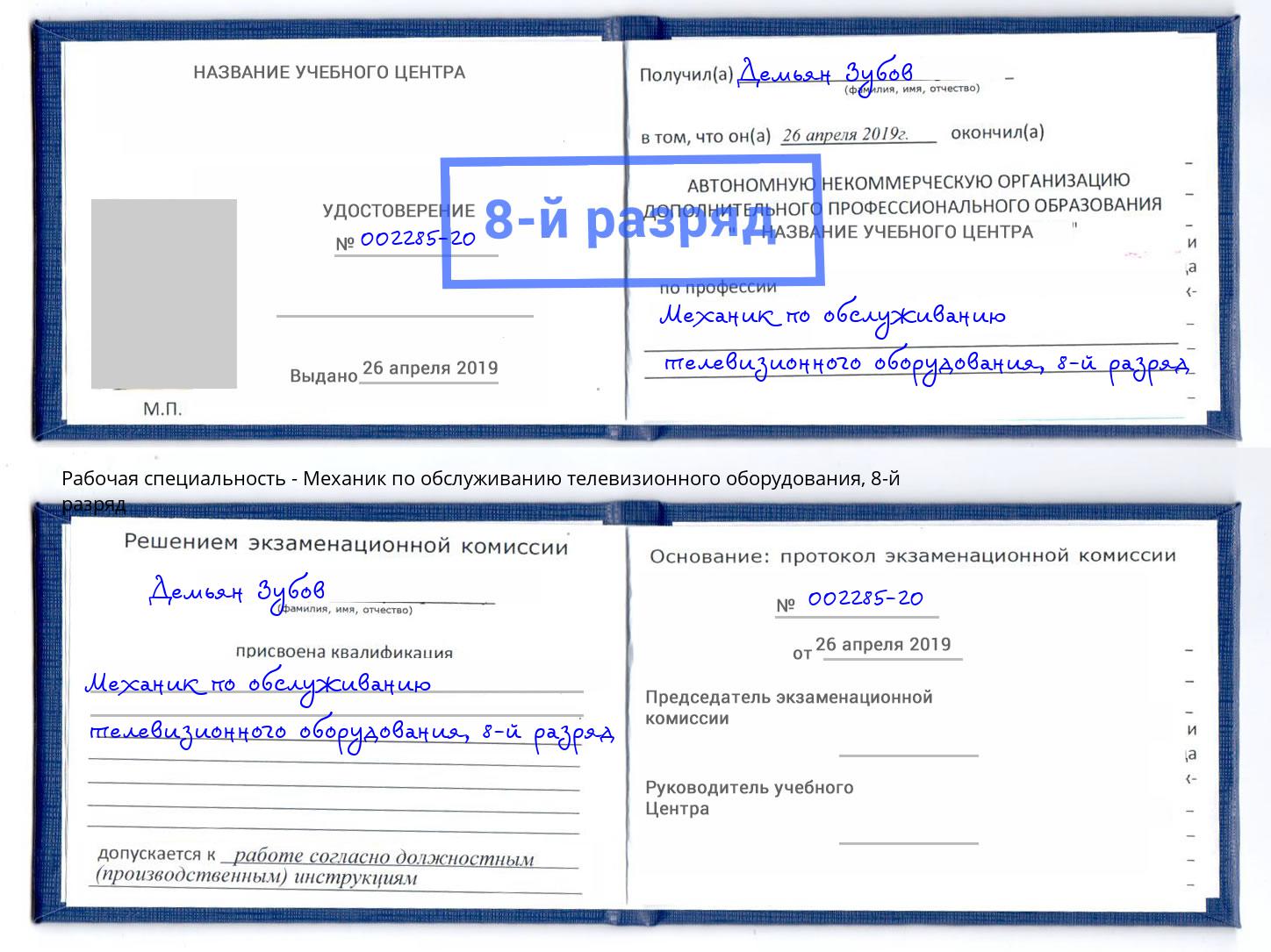 корочка 8-й разряд Механик по обслуживанию телевизионного оборудования Вязники