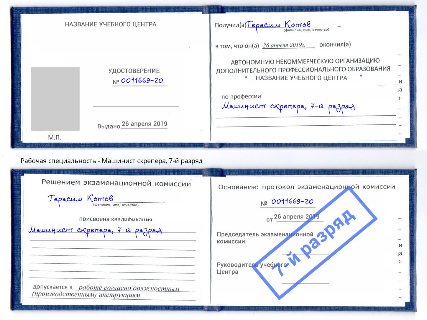 корочка 7-й разряд Машинист скрепера Вязники