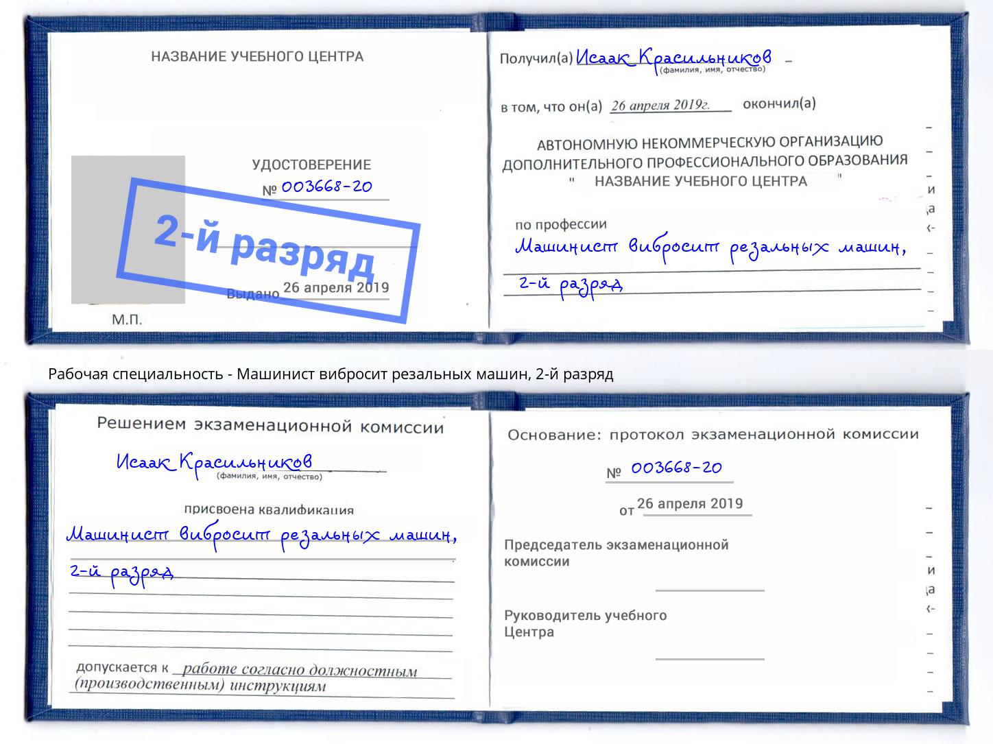 корочка 2-й разряд Машинист вибросит резальных машин Вязники