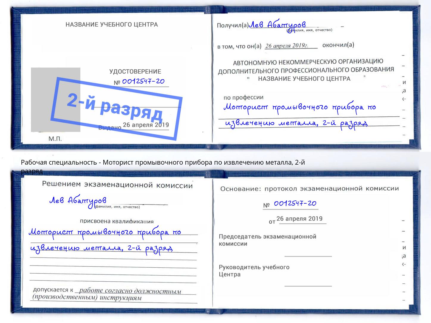 корочка 2-й разряд Моторист промывочного прибора по извлечению металла Вязники
